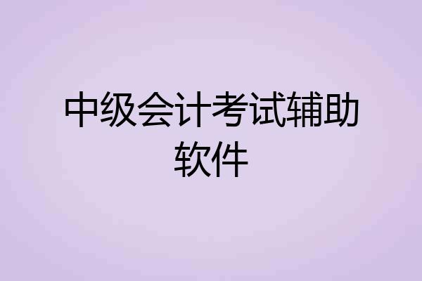 中级会计考试辅助软件