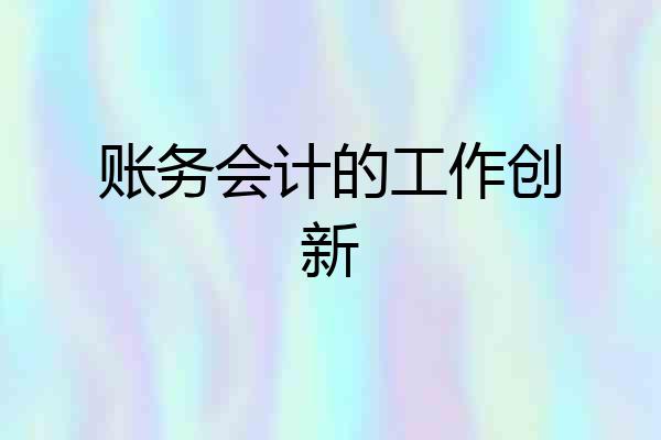 账务会计的工作创新