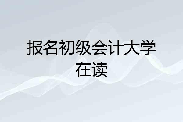 报名初级会计大学在读