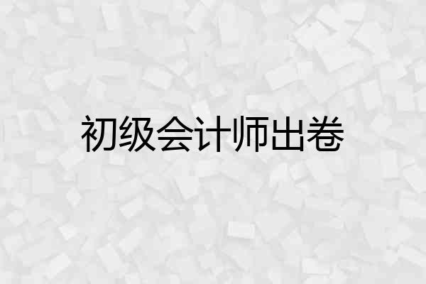 初级会计师出卷