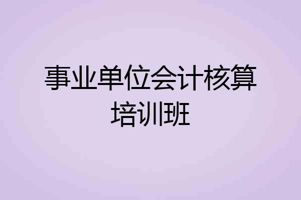 事业单位会计核算培训班