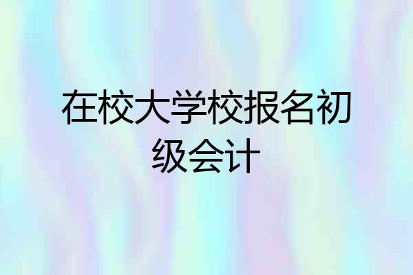 在校大学校报名初级会计