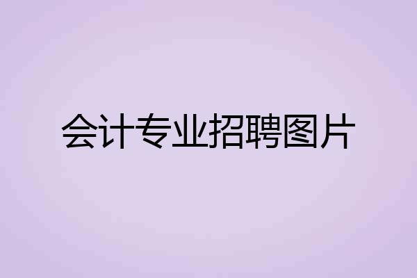 会计专业招聘图片