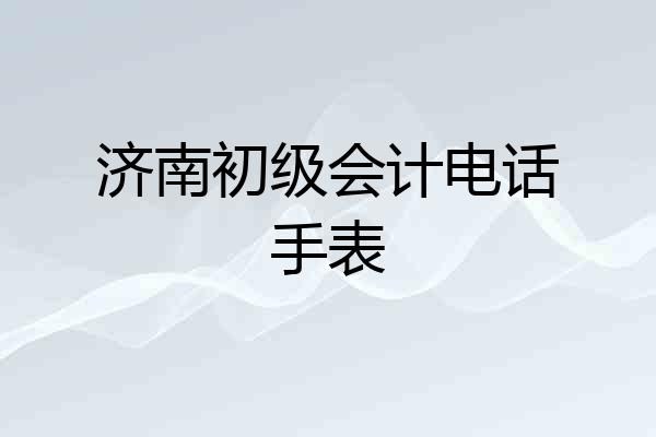 济南初级会计电话手表