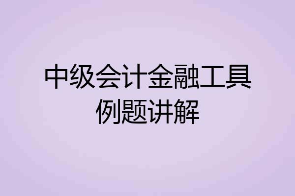 中级会计金融工具例题讲解