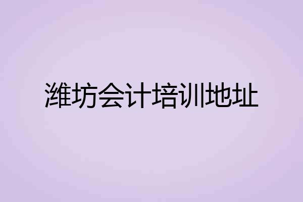 潍坊会计培训地址