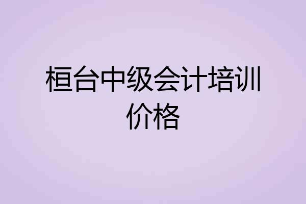 桓台中级会计培训价格