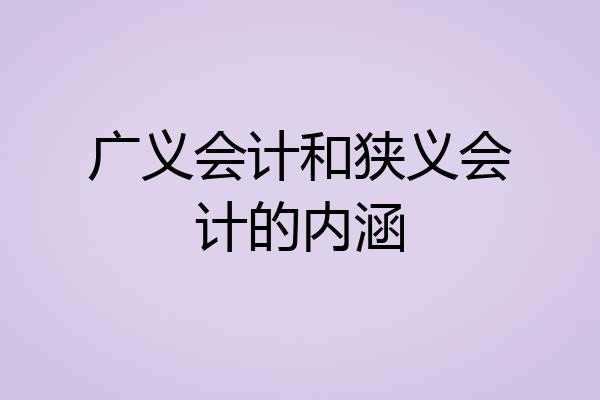 广义会计和狭义会计的内涵