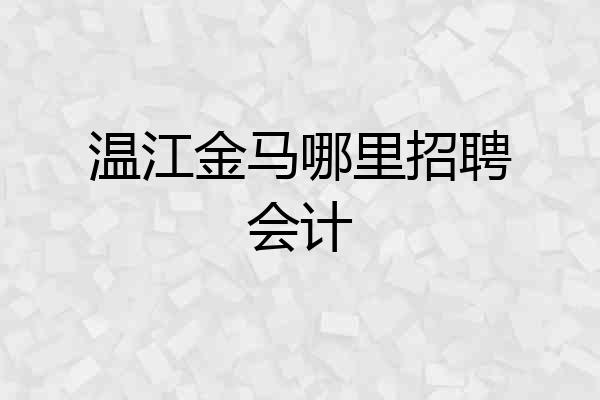 温江金马哪里招聘会计