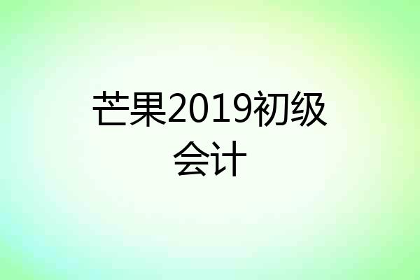 芒果2019初级会计