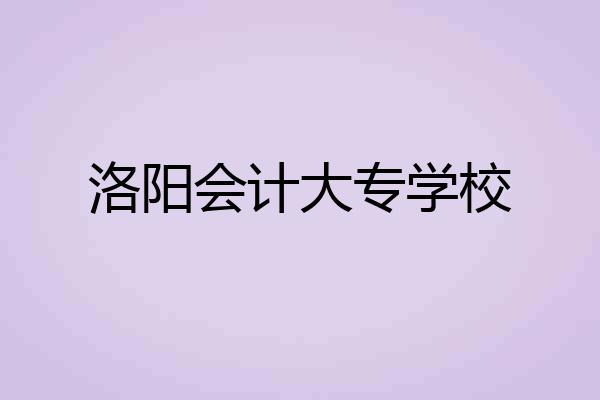 洛阳会计大专学校