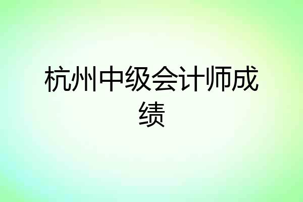 杭州中级会计师成绩