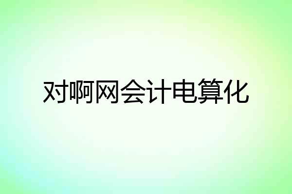 对啊网会计电算化