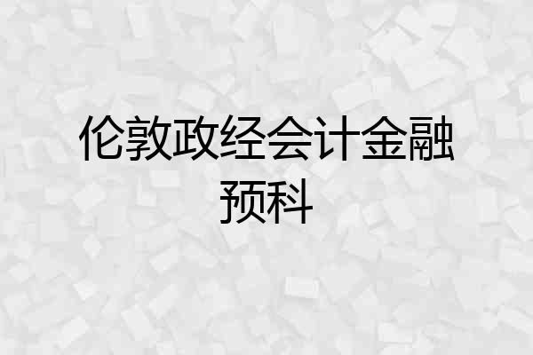伦敦政经会计金融预科
