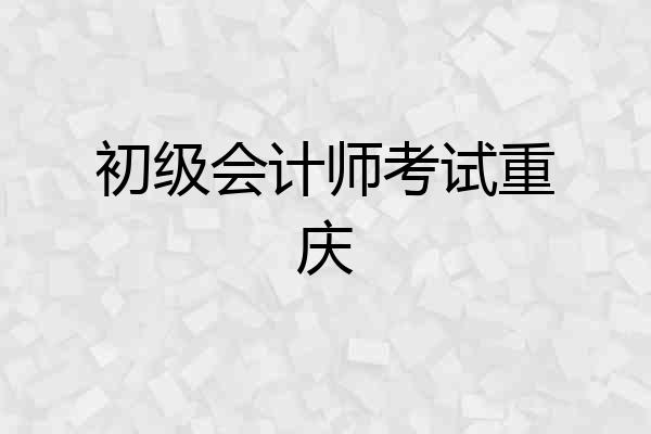 初级会计师考试重庆