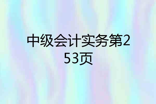中级会计实务第253页