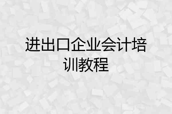 进出口企业会计培训教程