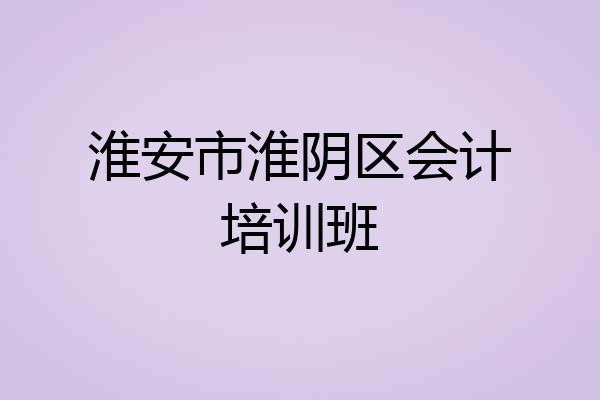 淮安市淮阴区会计培训班