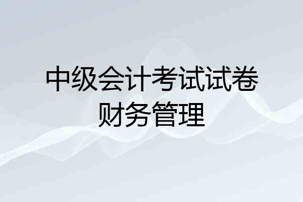 中级会计考试试卷财务管理