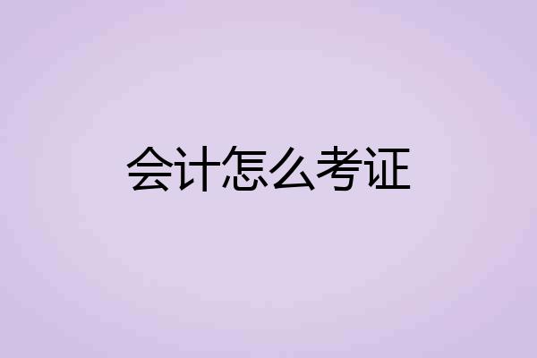 会计怎么考证