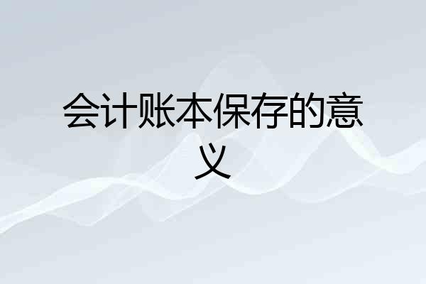 会计账本保存的意义
