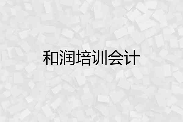 和润培训会计