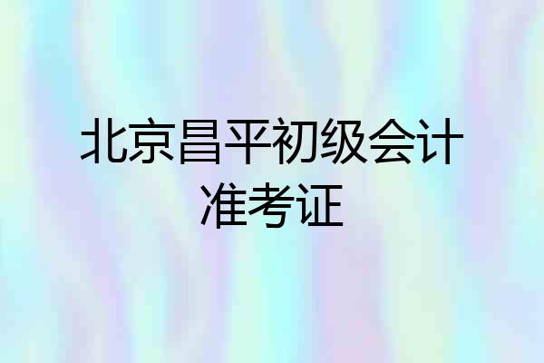 北京昌平初级会计准考证