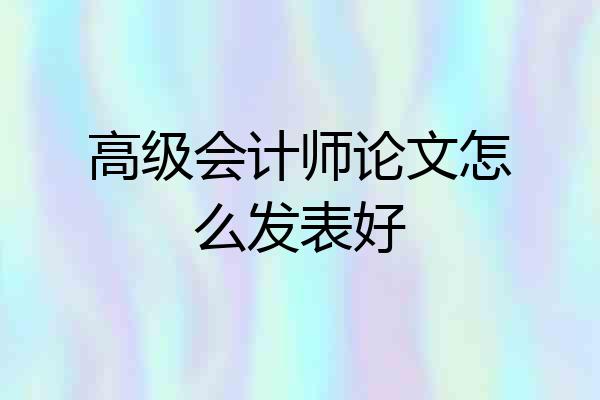 高级会计师论文怎么发表好