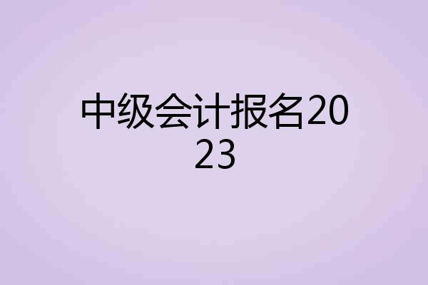 中级会计报名2023