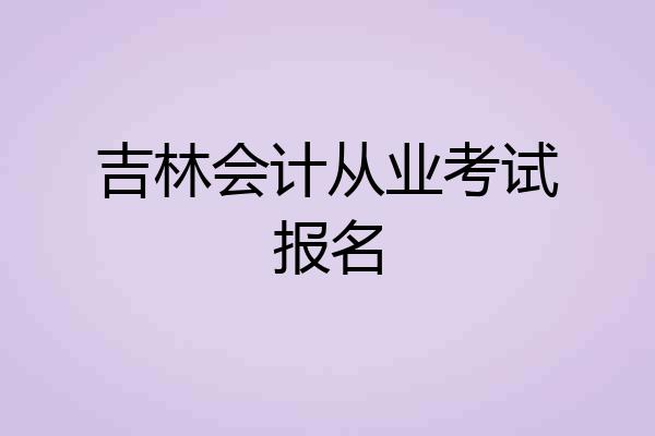 吉林会计从业考试报名