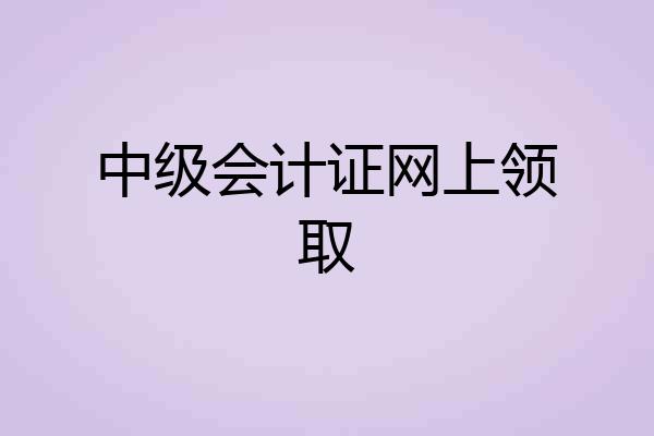中级会计证网上领取