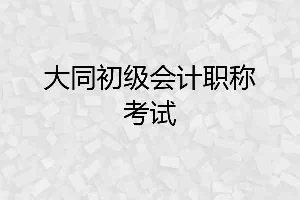 大同初级会计职称考试