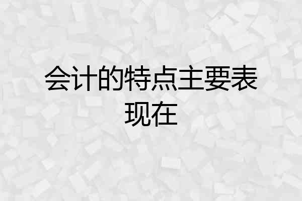 会计的特点主要表现在