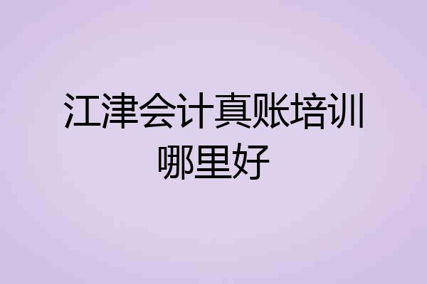 江津会计真账培训哪里好