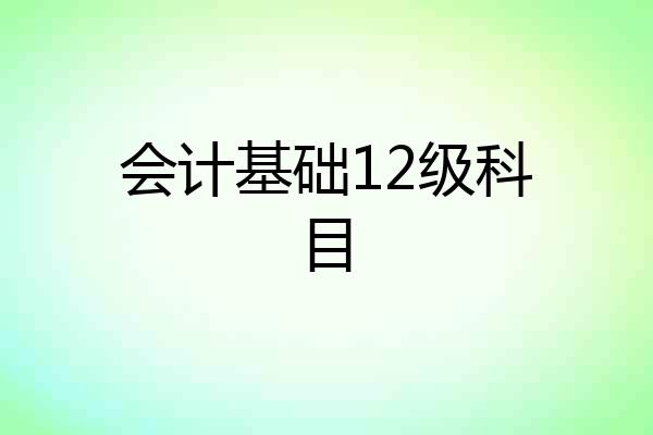 会计基础12级科目