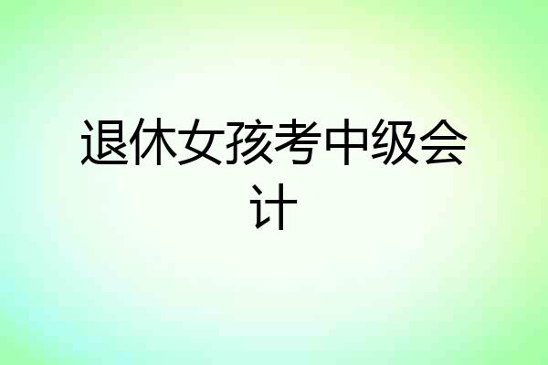 退休女孩考中级会计