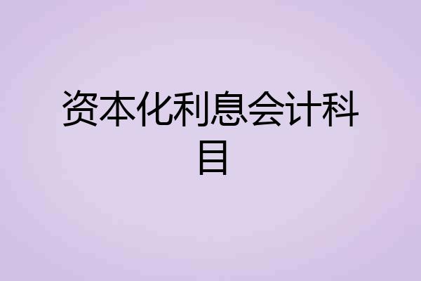 资本化利息会计科目