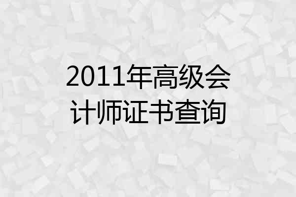 2011年高级会计师证书查询