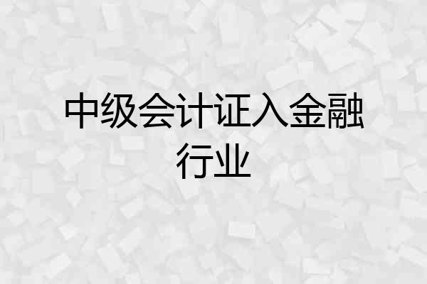 中级会计证入金融行业