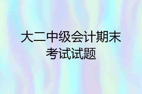 大二中级会计期末考试试题