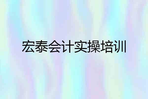 宏泰会计实操培训