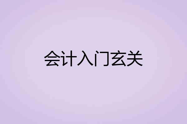 会计入门玄关