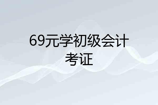 69元学初级会计考证