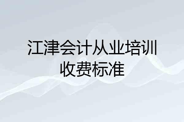 江津会计从业培训收费标准