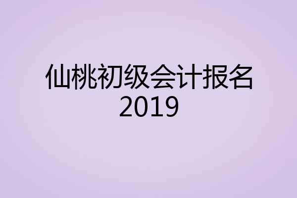仙桃初级会计报名2019