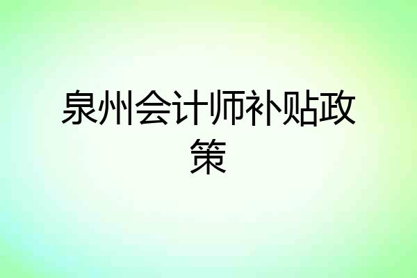 泉州会计师补贴政策