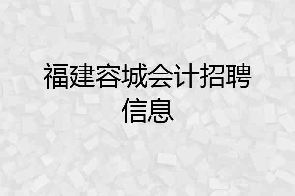 福建容城会计招聘信息