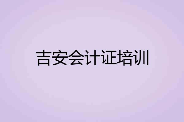 吉安会计证培训