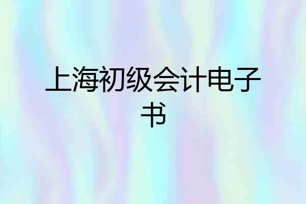 上海初级会计电子书