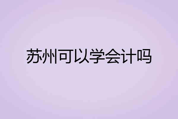 苏州可以学会计吗